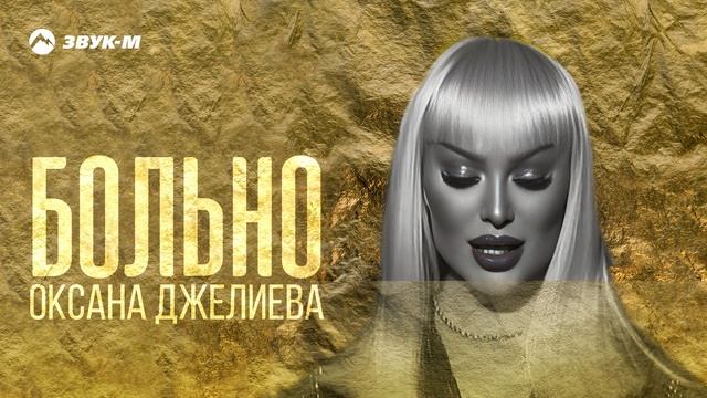 "Больно"
 Оксана Джелиева (2022)