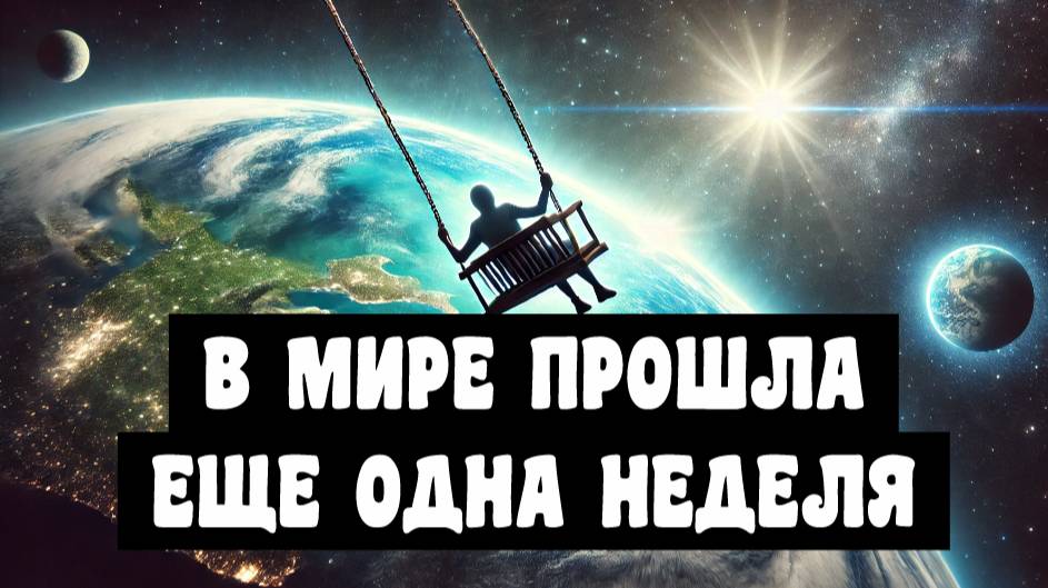 Еще одна неделя позади. Рынок РФ 4 неделю в коррекции. Рынка США и Китая. 14.03.2025. Эхо РТС