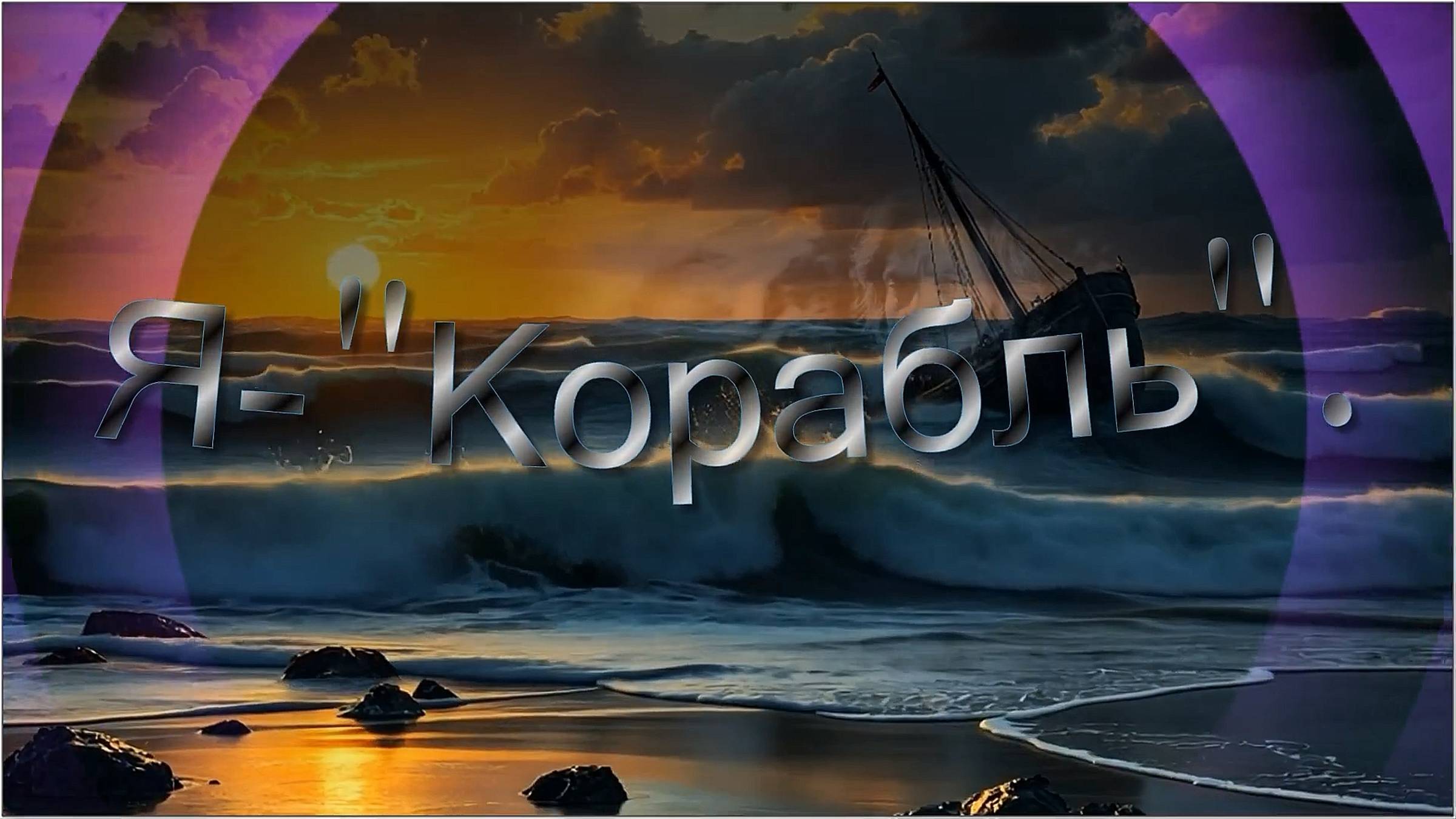 Романс - «Я корабль».