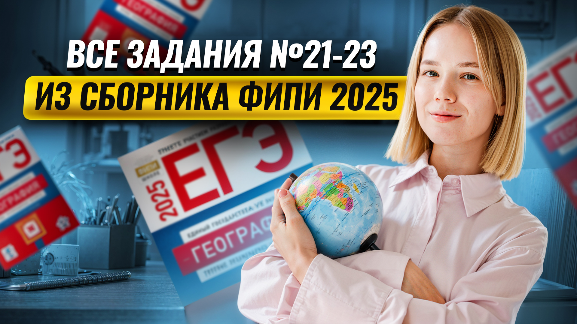 Все задания №21-23 из сборника ФИПИ 2025 I География ЕГЭ I Умскул