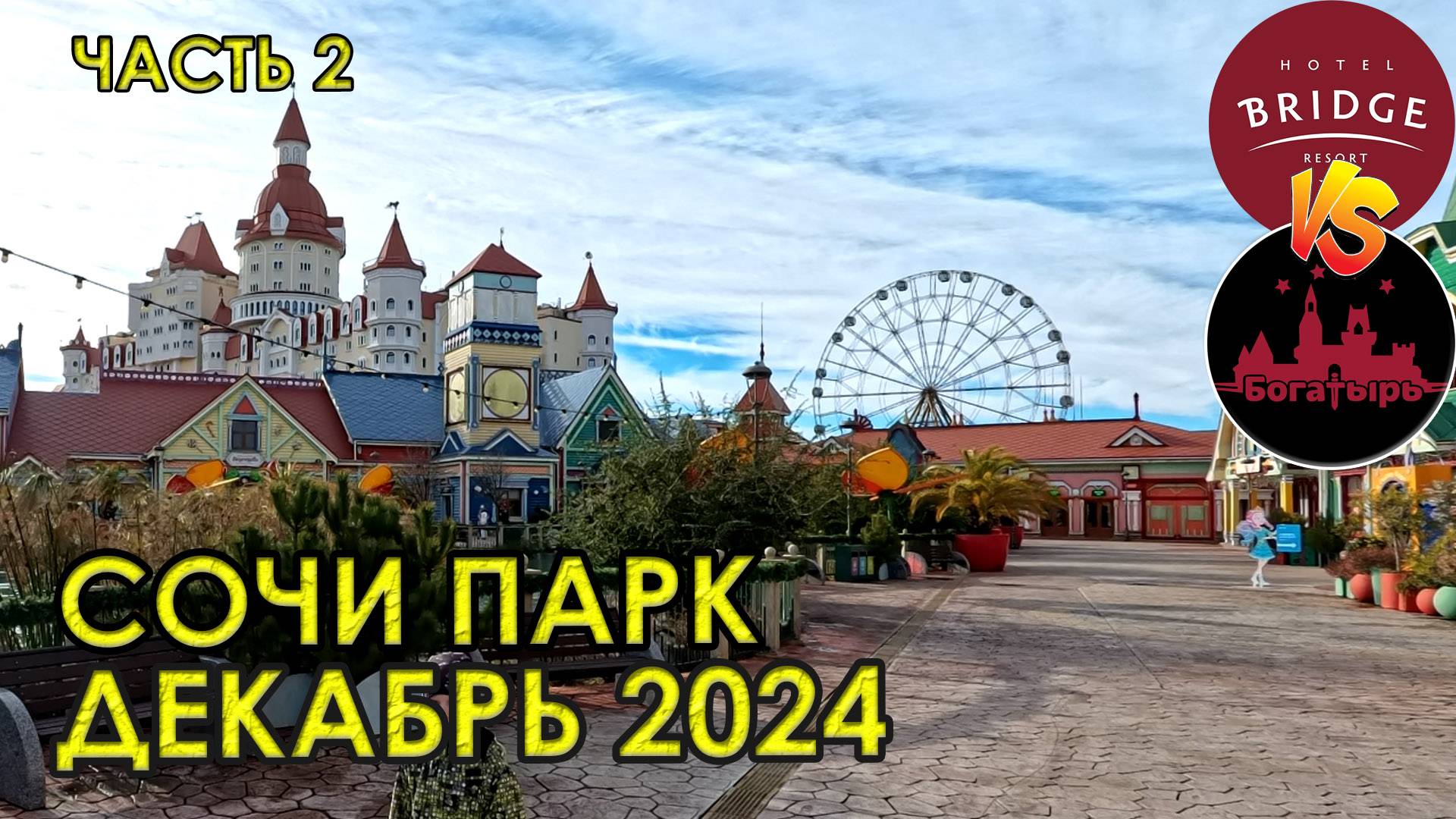 Сочи Парк в декабре. Какие аттракционы работают зимой? Сравниваем отель Богатырь и Бридж. Часть 2