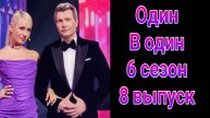 Один в один 6 сезон 8 выпуск от 14.03.2025