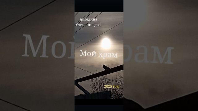 Мой храм. Песня автора-исполнителя: Ангелины Степанищевой.