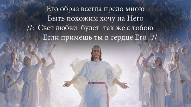 Быть похожим хочу на Него - сл.муз. Елены Сальниковой - Саловой - минус - караоке