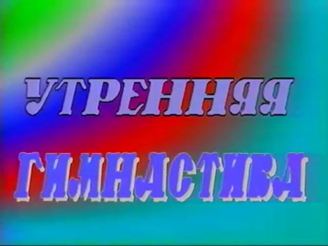 Советская аэробика. Утренняя гимнастика. Зарядка с Ларисой Петрик (1989)