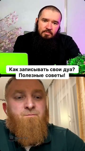 Как записывать свои дуа, Полезные советы!