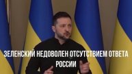 Зеленский недоволен отсутствием ответа России