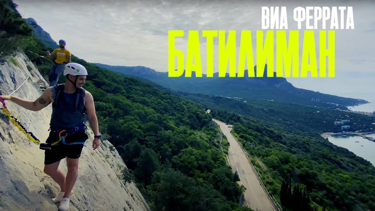 ВИА ФЕРРАТА, БАТИЛИМАН, КРЫМ | VIA FERRATA. CRIMEA