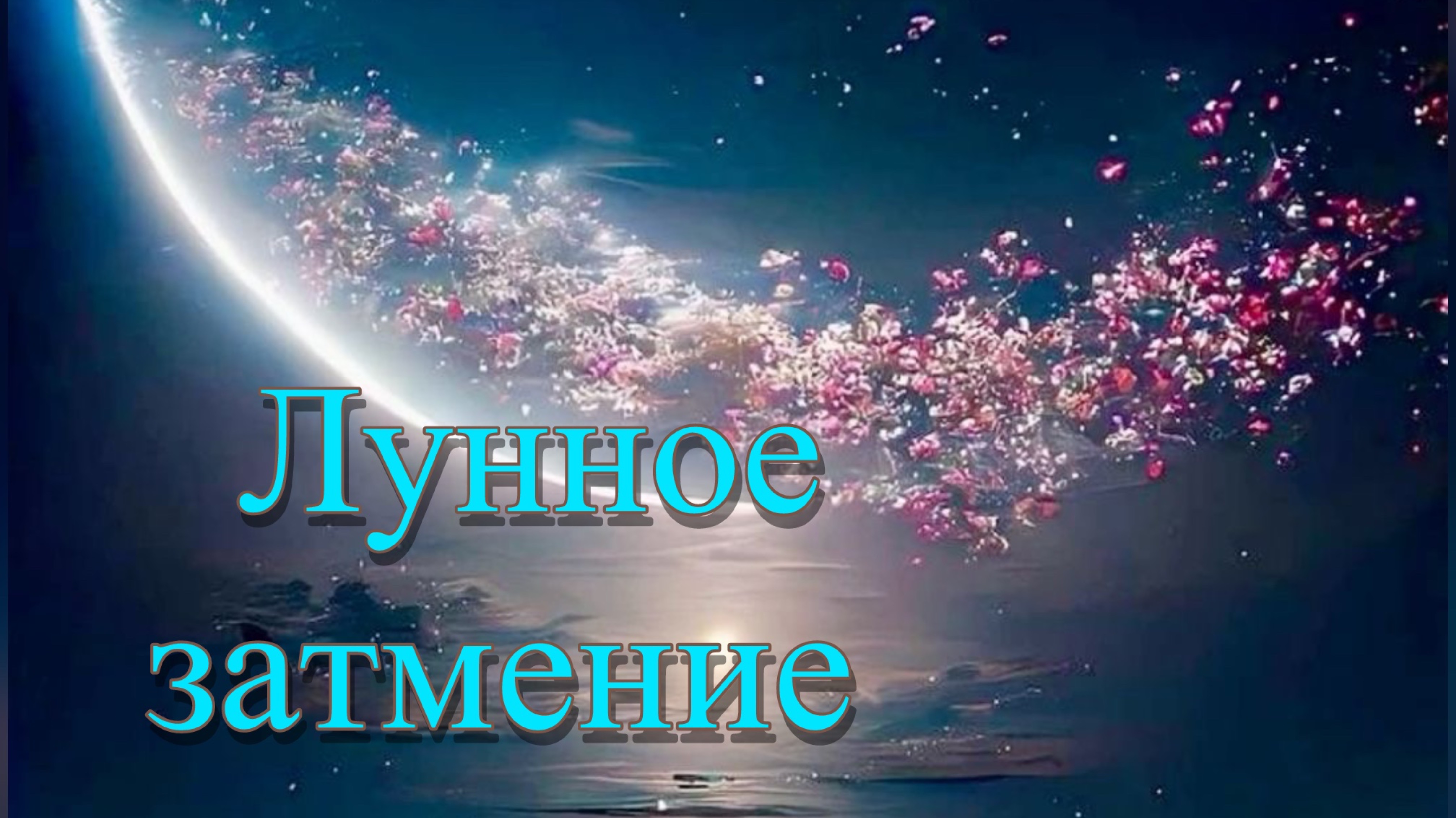 Лунное затмение 14.03