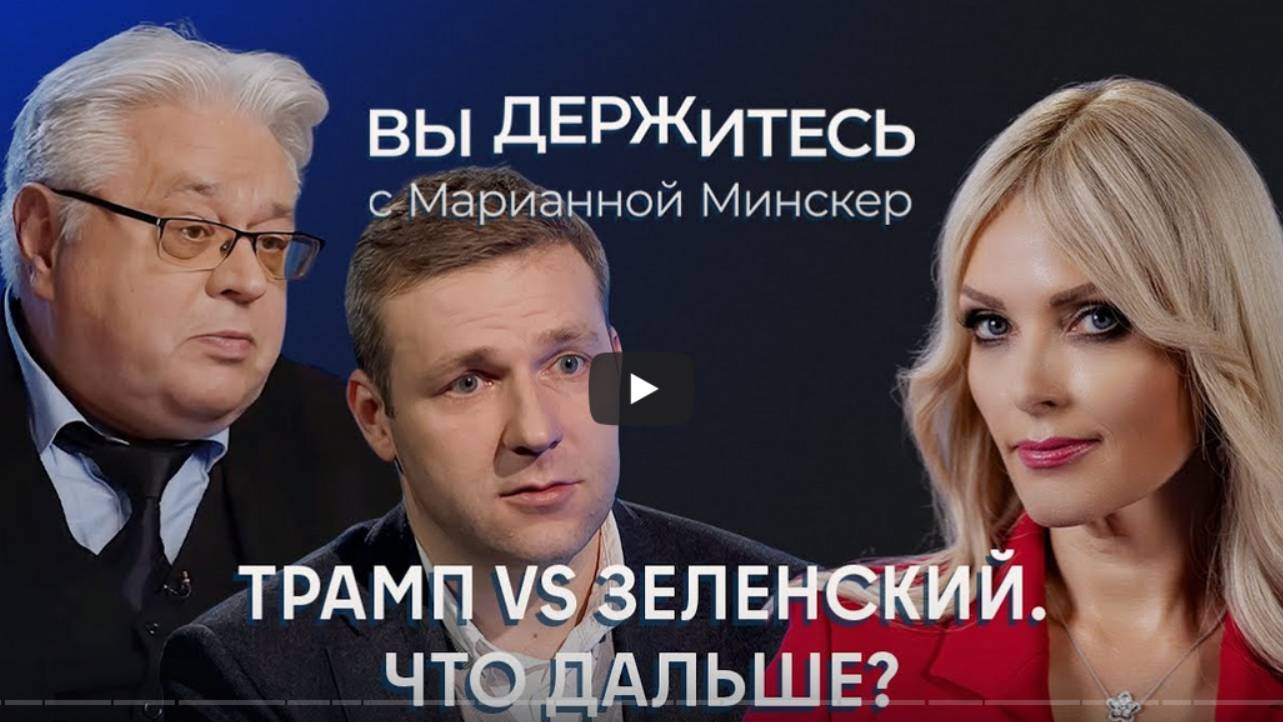 Дожмут ли Зеленского?Что Россия хочет получить от Трампа?