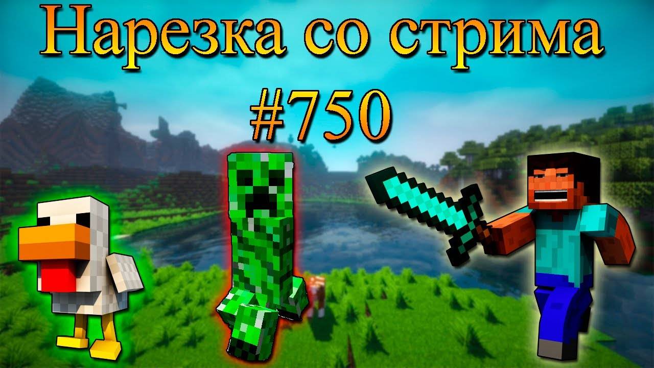 Нарезка со стрима #750 | Minecraft