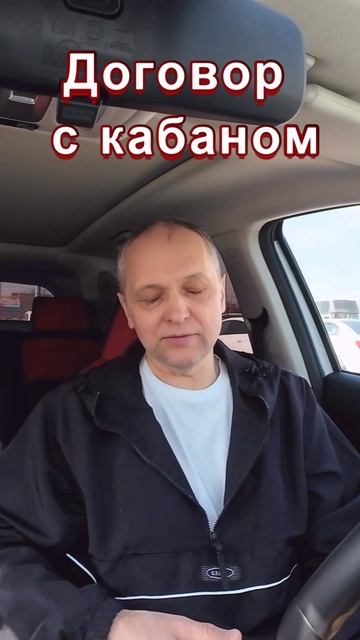 Договор с Кабаном