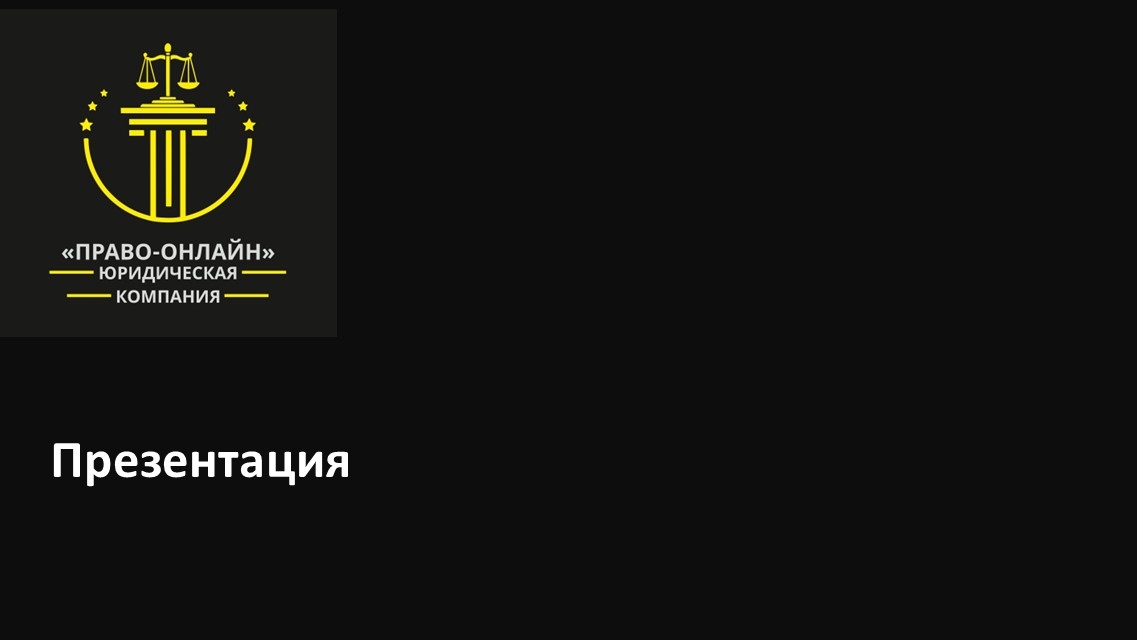 презентация