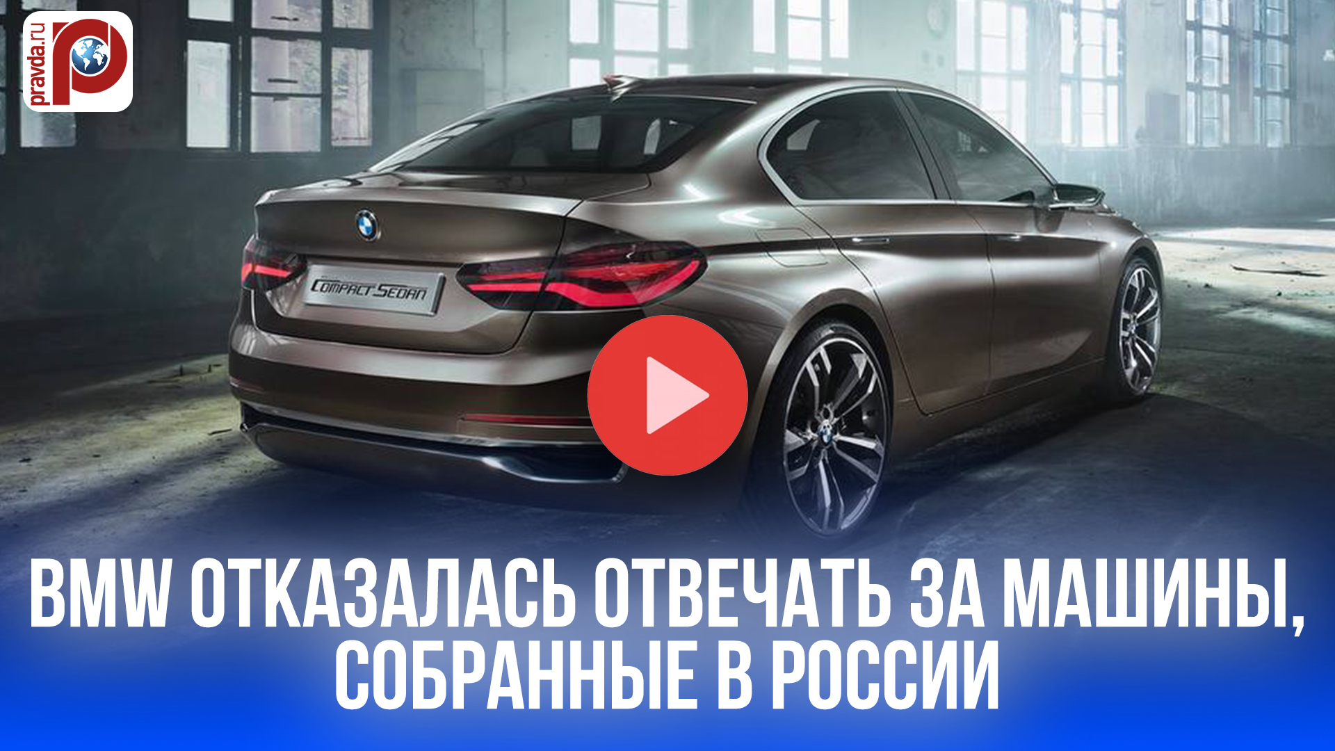 Внимание, владельцы BMW! Риски и отказ от ответственности за сборку в России - в чём дело?
