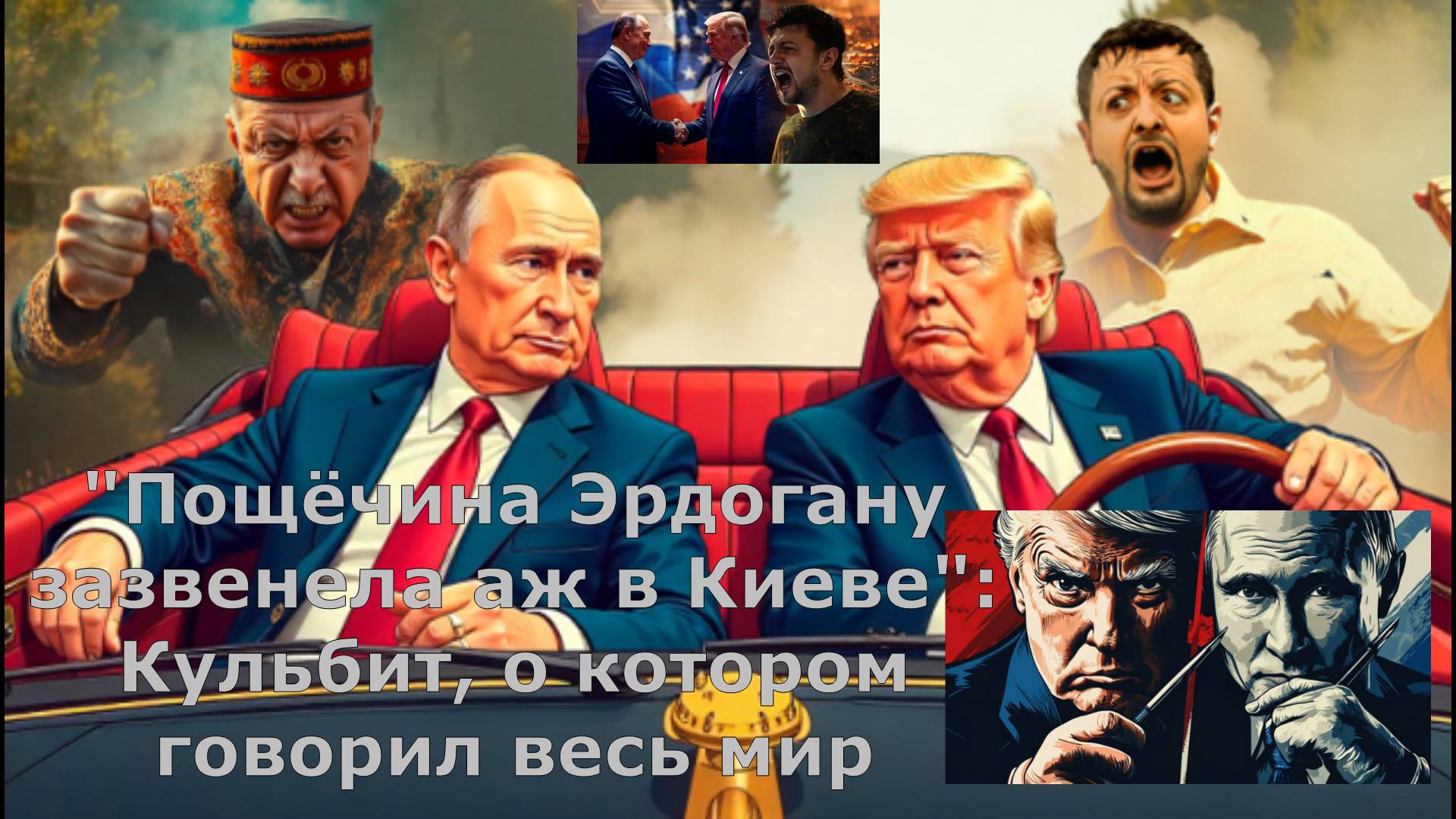 "Пощёчина Эрдогану зазвенела аж в Киеве": Кульбит, о котором говорил весь мир