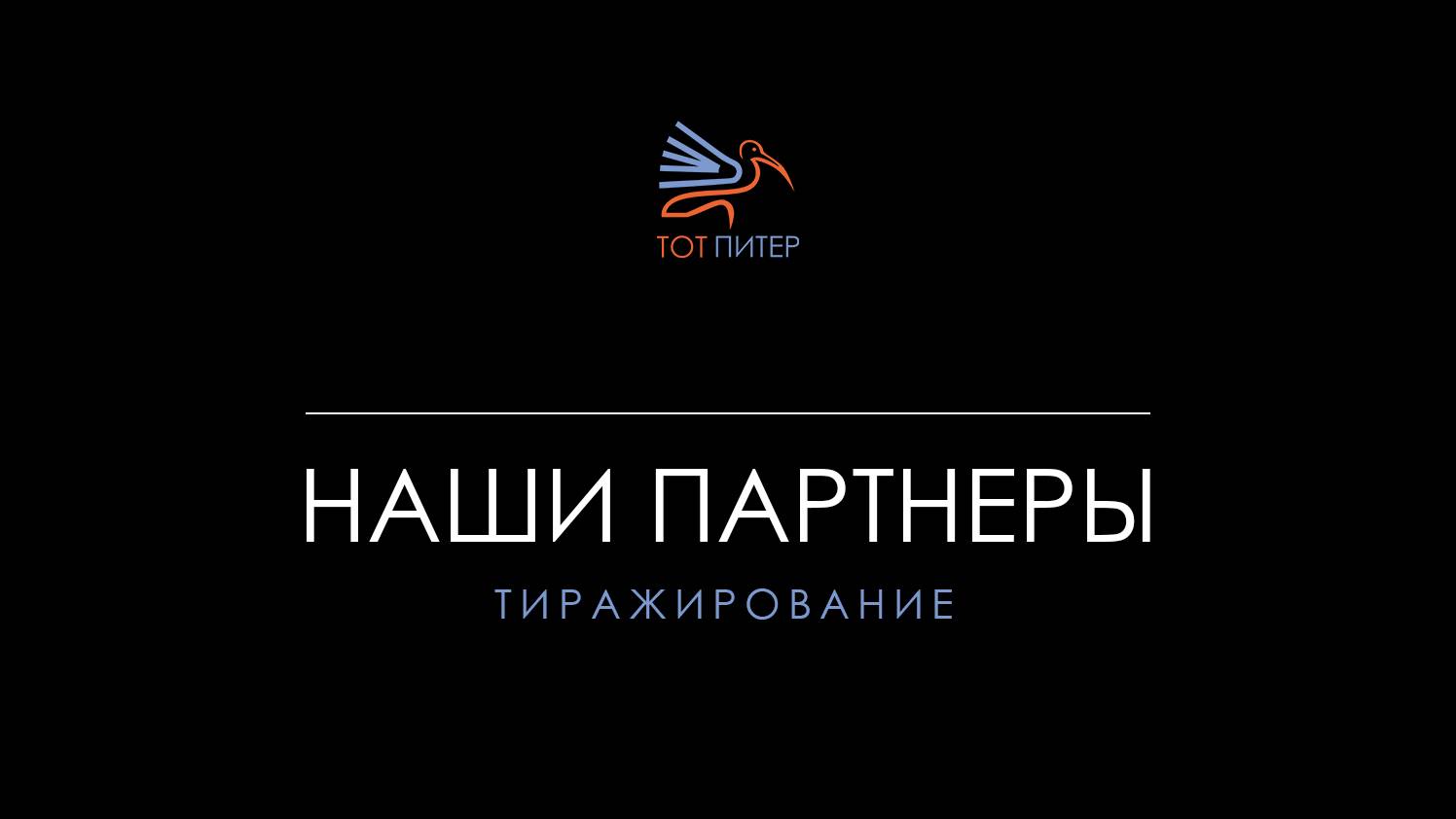 ТОТ ПИТЕР. Партнеры. Печать