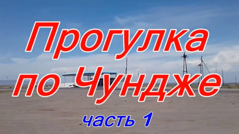 Прогулка по Чундже. Часть 1 (2018 г.)