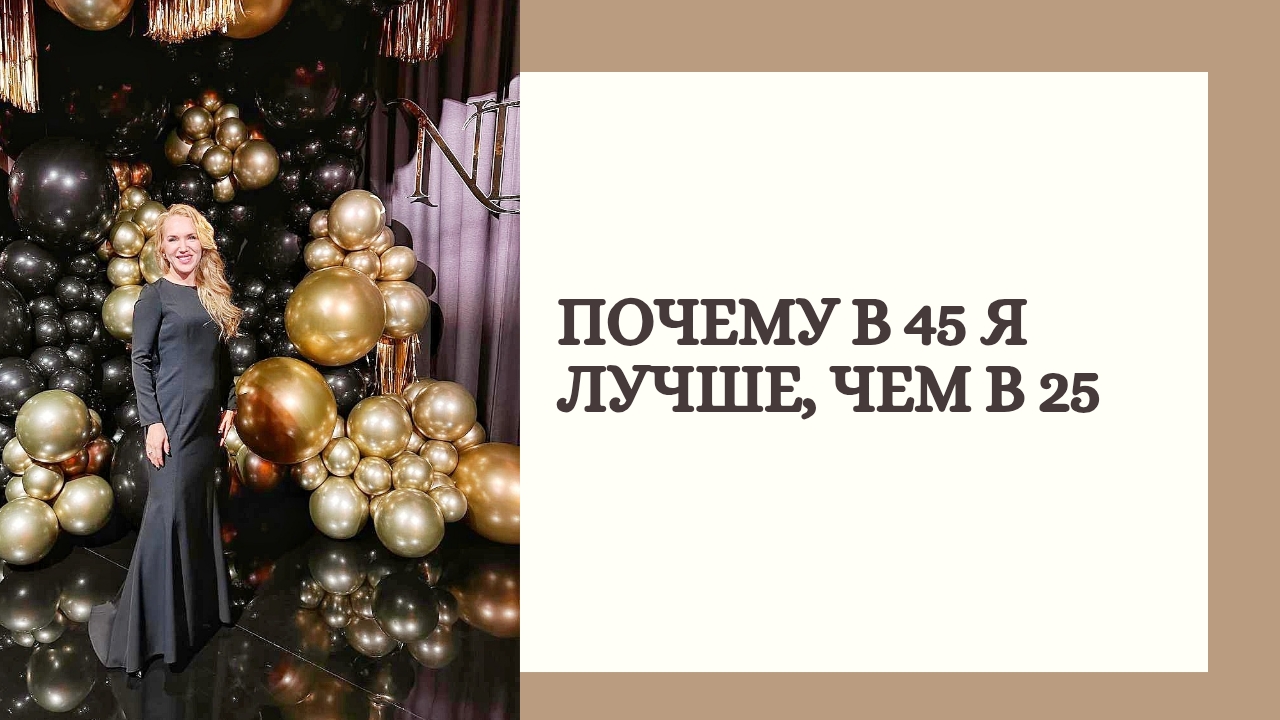 Почему в 45 я лучше, чем в 25