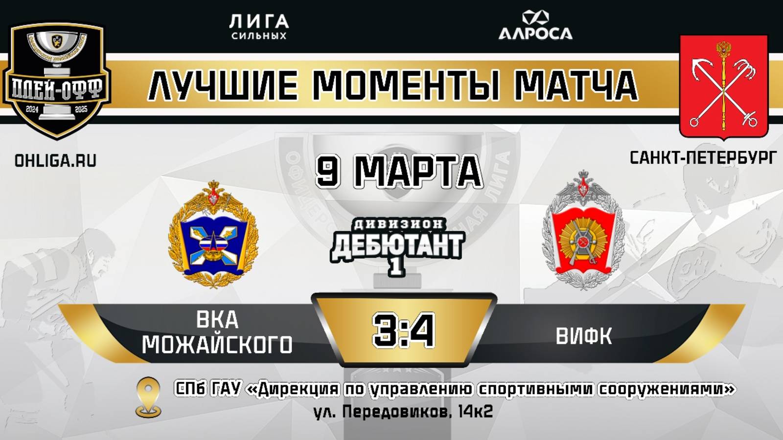 ОБЗОР / ВКА МОЖАЙСКОГО - ВИФК / 09.03.25 / ОХЛ САНКТ-ПЕТЕРБУРГ / ДИВИЗИОН ДЕБЮТАНТ 1