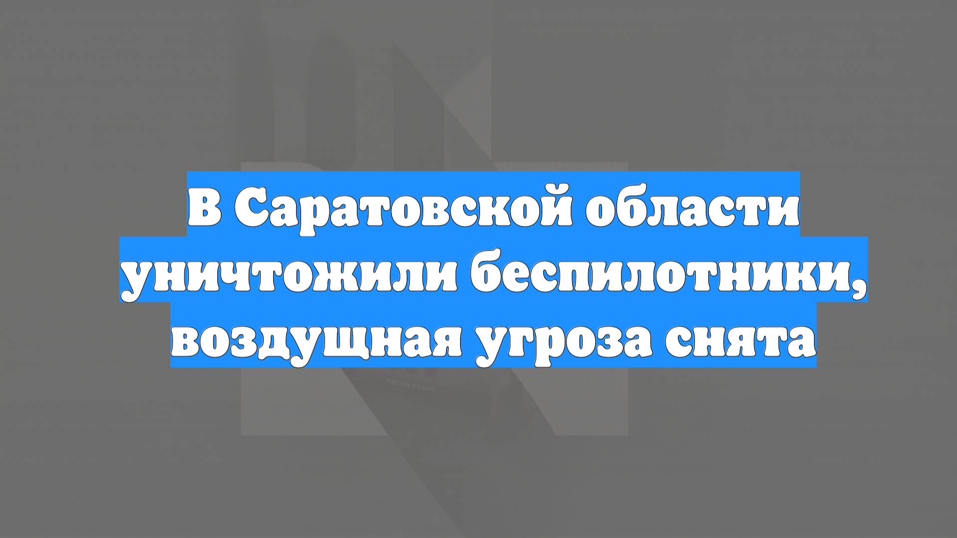 В Саратовской области уничтожили беспилотники, воздущная угроза снята