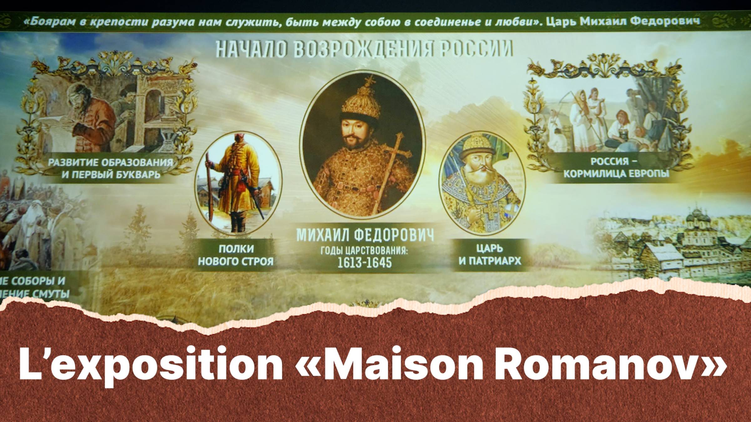 L’exposition «Maison Romanov 1613 - 1917»