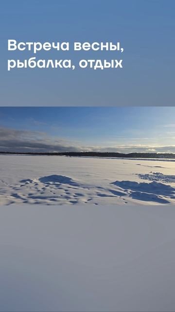 Весна. Отдых и рыбалка на Севере.