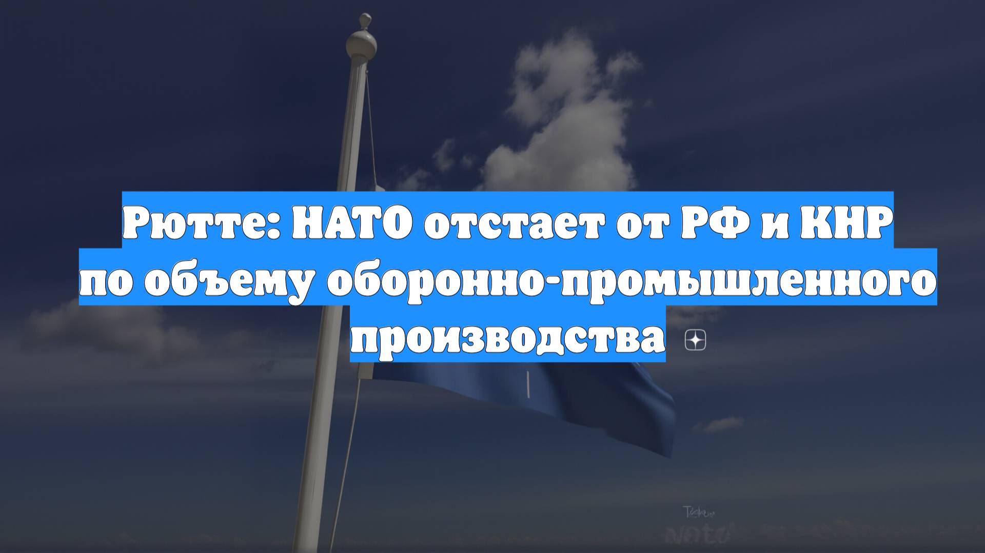 Рютте: НАТО отстает от РФ и КНР по объему оборонно-промышленного производства