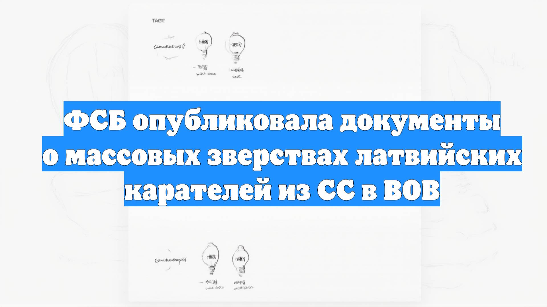 ФСБ опубликовала документы о массовых зверствах латвийских карателей из СС в ВОВ