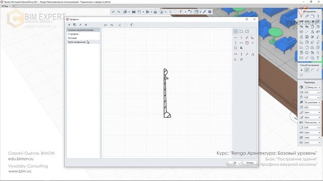 [Курс «Renga Архитектура»] Создание профиля ажурной колонны