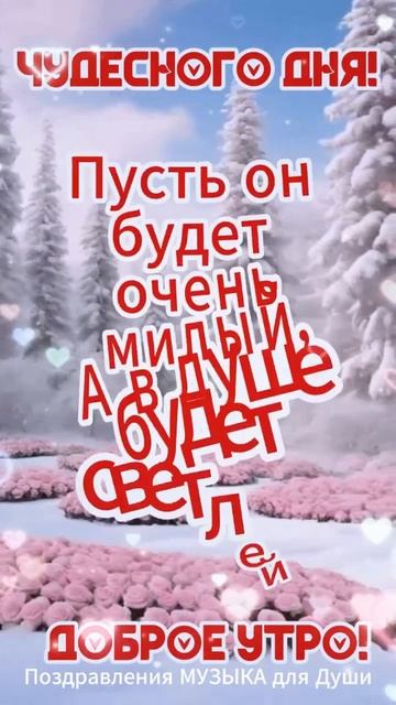 Чудесного дня! Здоровья и Счастья! Have a wonderful day! Подпишись и поделись с друзьями...