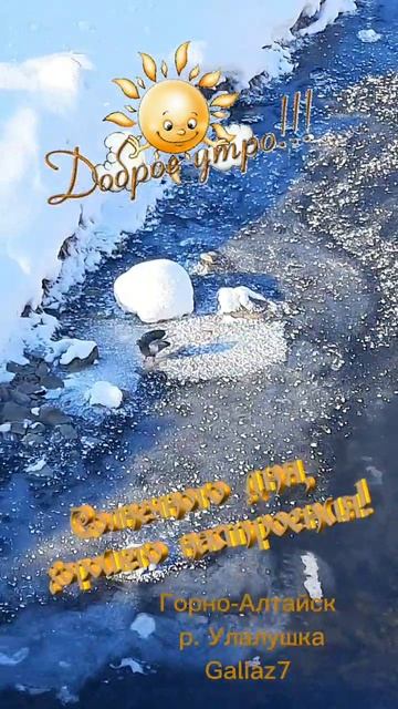 Всем Доброе Утро! р.Улалушка Горно-Алтайск