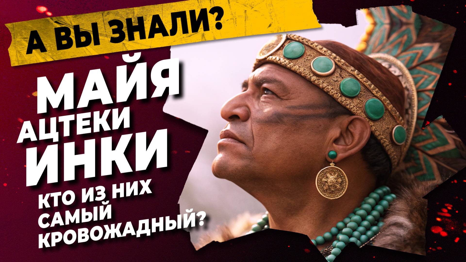 Майя, Ацтеки, Инки: Главные Отличия за 7 Минут! 🧐 История Просто и Понятно!