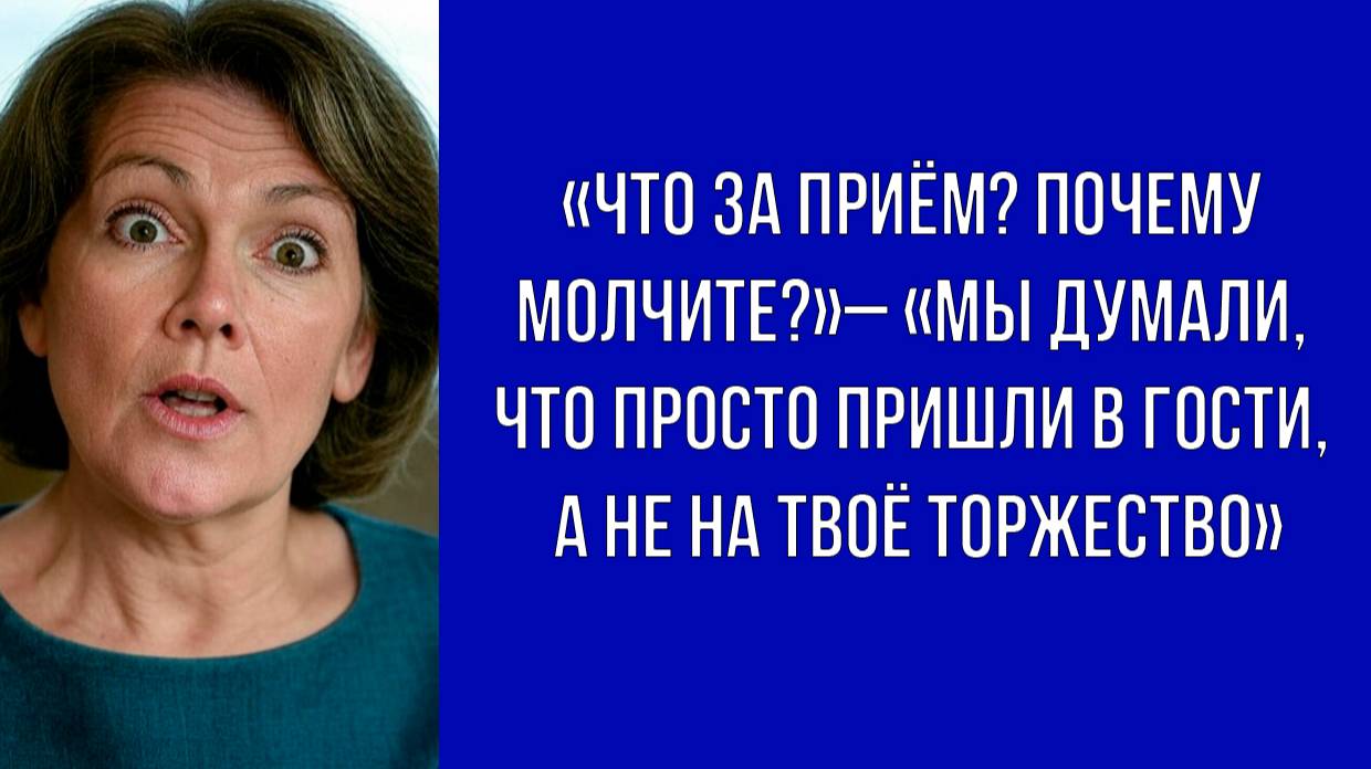 Вместо приветствия свекровь удивилась, почему её никто не поздравляет | Истории из жизни