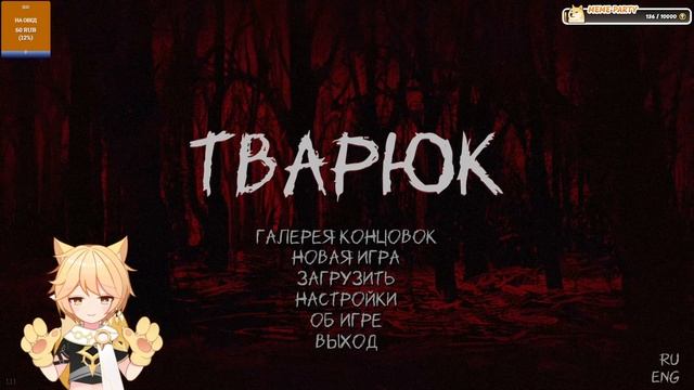 Прохождение визуальной новеллы "Тварюк"