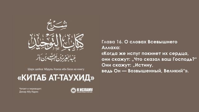 ГЛАВА 16: О СЛОВАХ ВСЕВЫШНЕГО АЛЛАХА: «КОГДА ЖЕ ИСПУГ ПОКИНЕТ ИХ СЕРДЦА...». Книга Единобожия