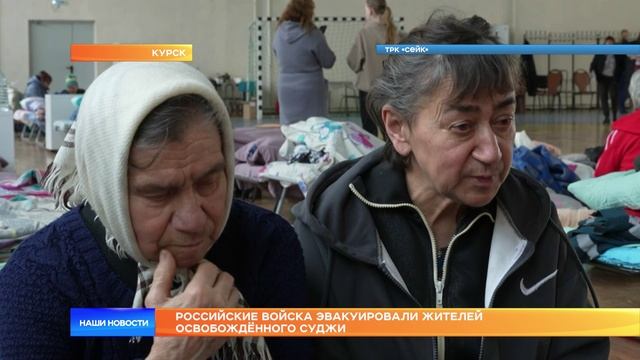Российские войска эвакуировали жителей освобождённого Суджи