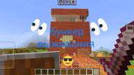 Я построил бункер вышивания в маинкрафте!