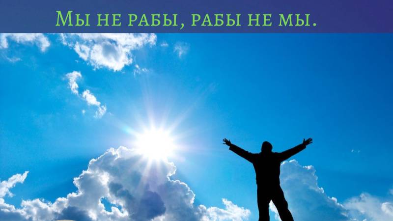 Свободные люди в новом времени