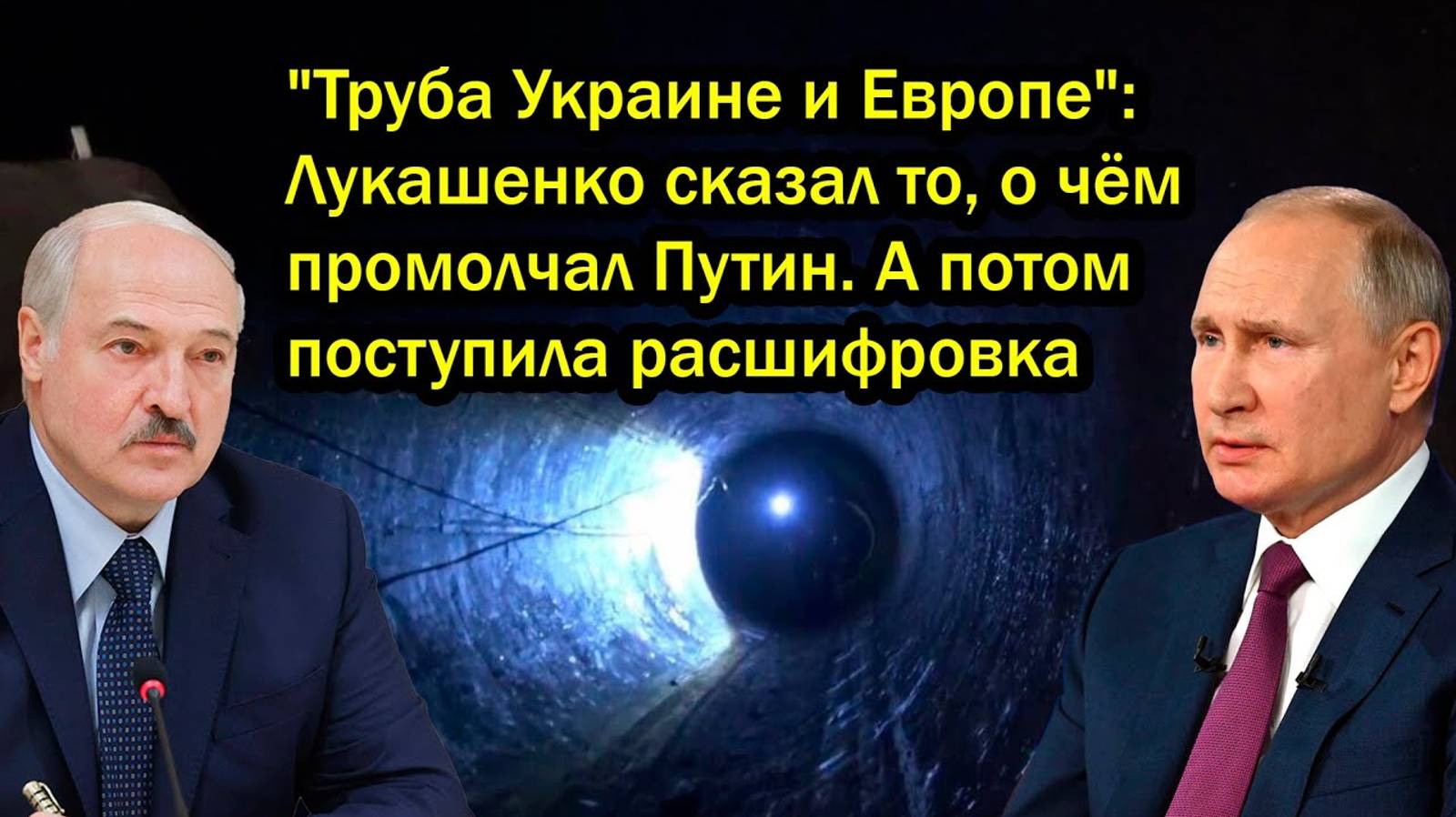 "Труба Украине и Европе": Лукашенко сказал то, о чём промолчал Путин. А потом поступила расшифровка