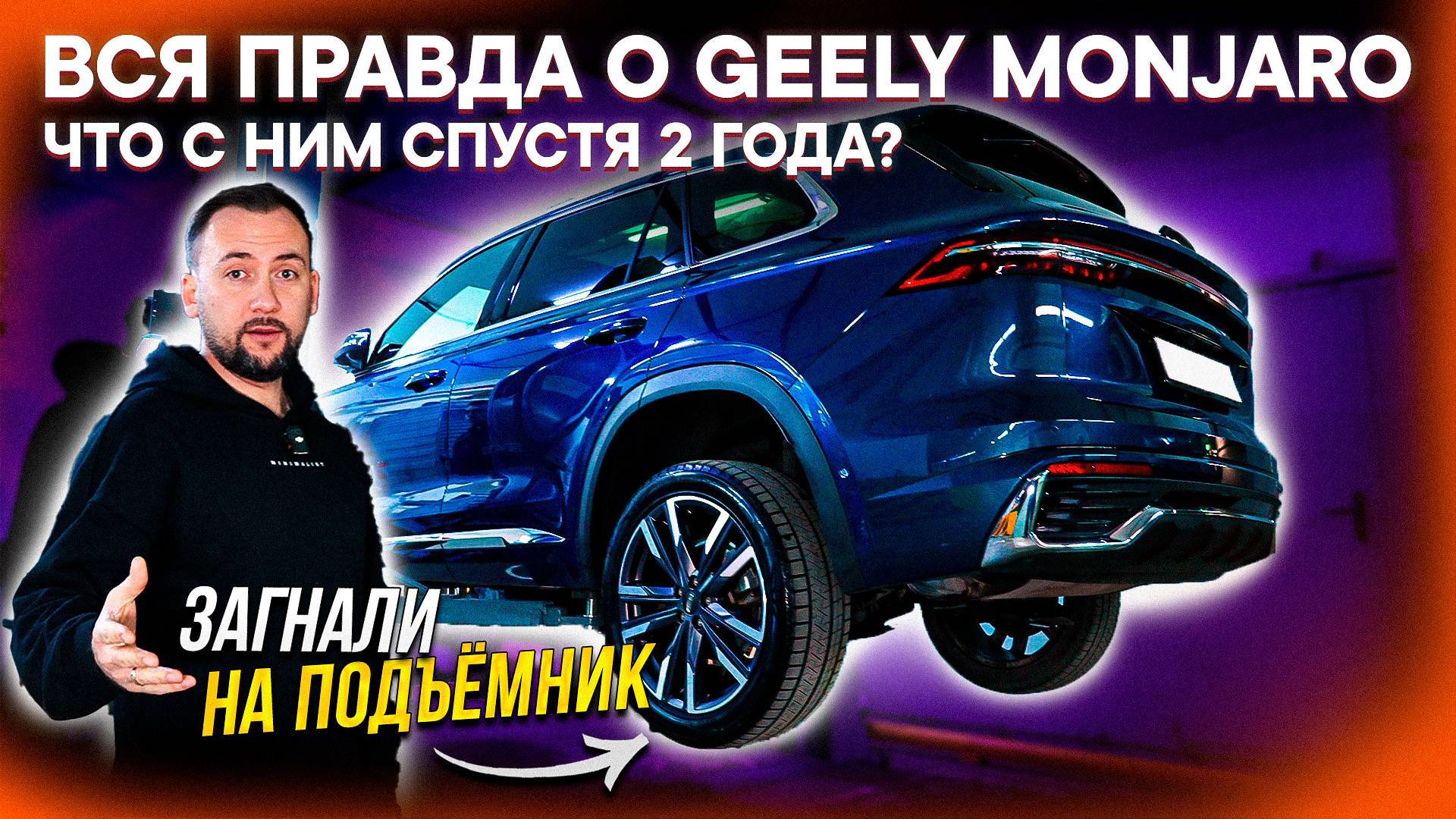 КАК СГНИЛ Geely Monjaro ЗА 2 ГОДА? Отзыв ВЛАДЕЛЬЦА