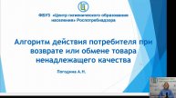 Вебинар «Алгоритм действия при возврате или обмене товара ненадлежащего качества»