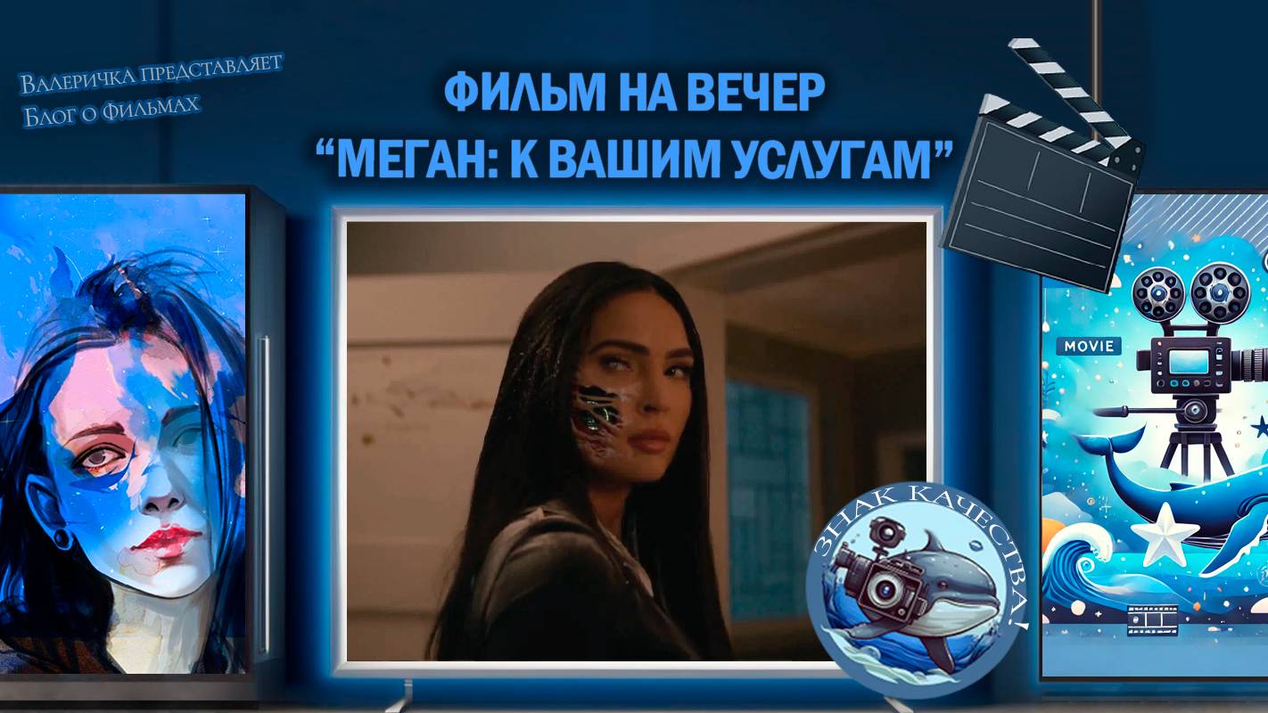 Фильм "Меган: К вашим услугам" 2024 г.
