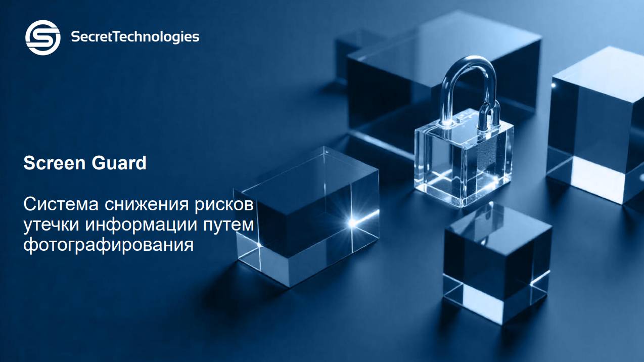 Screen Guard — система защиты от утечек информации путем фото или скриншотов