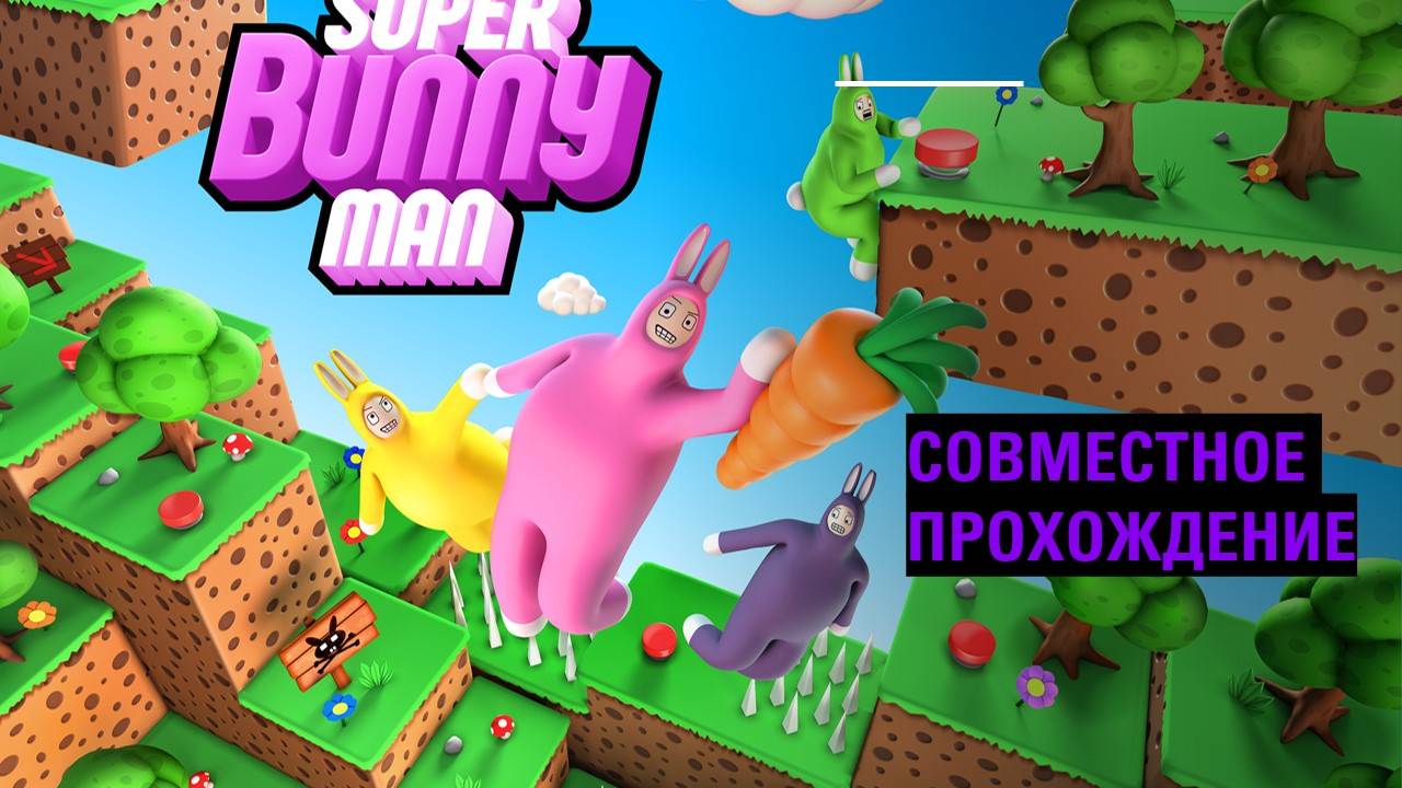 Super Bunny Man (СУПЕР КРОЛИКИ ВЕРНУЛИСЬ) P.S мы задолбались в это играть