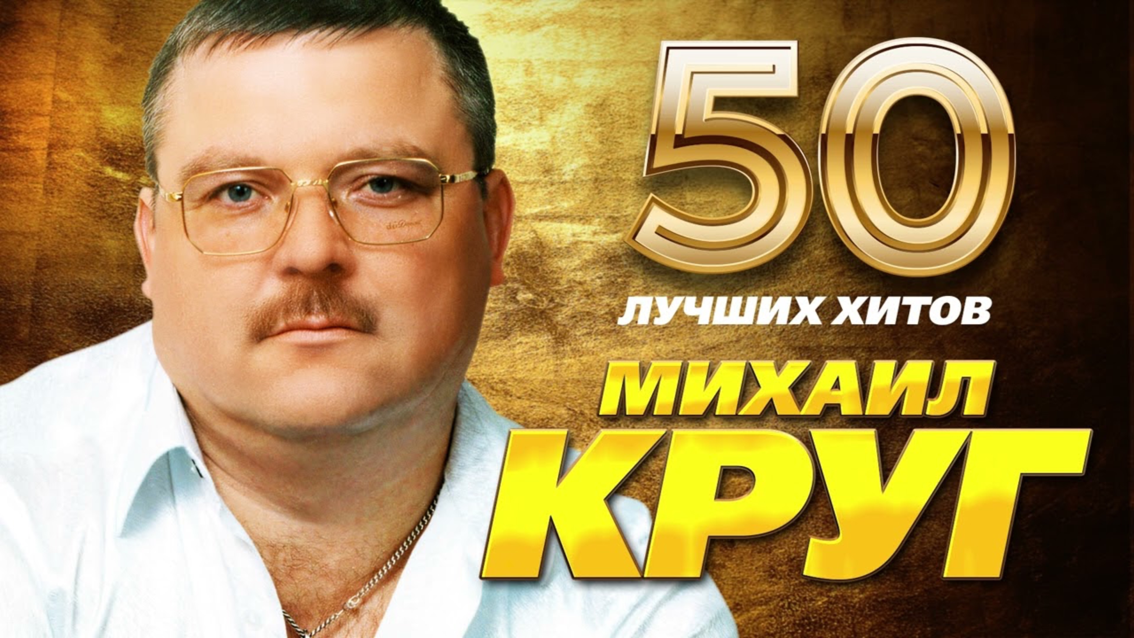 Михаил круг - 50 Лучших хитов - Шансон