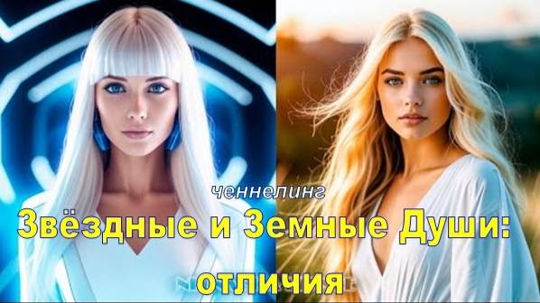 Звёздные и Земные Души: отличия | Космические странники | Инопланетяне (ченнелинг, Плеяды)