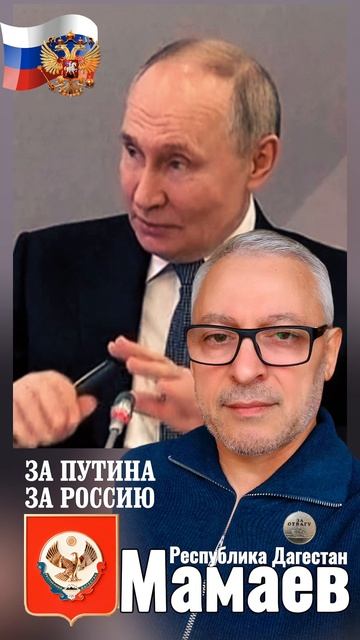 Путин - Мамаев
