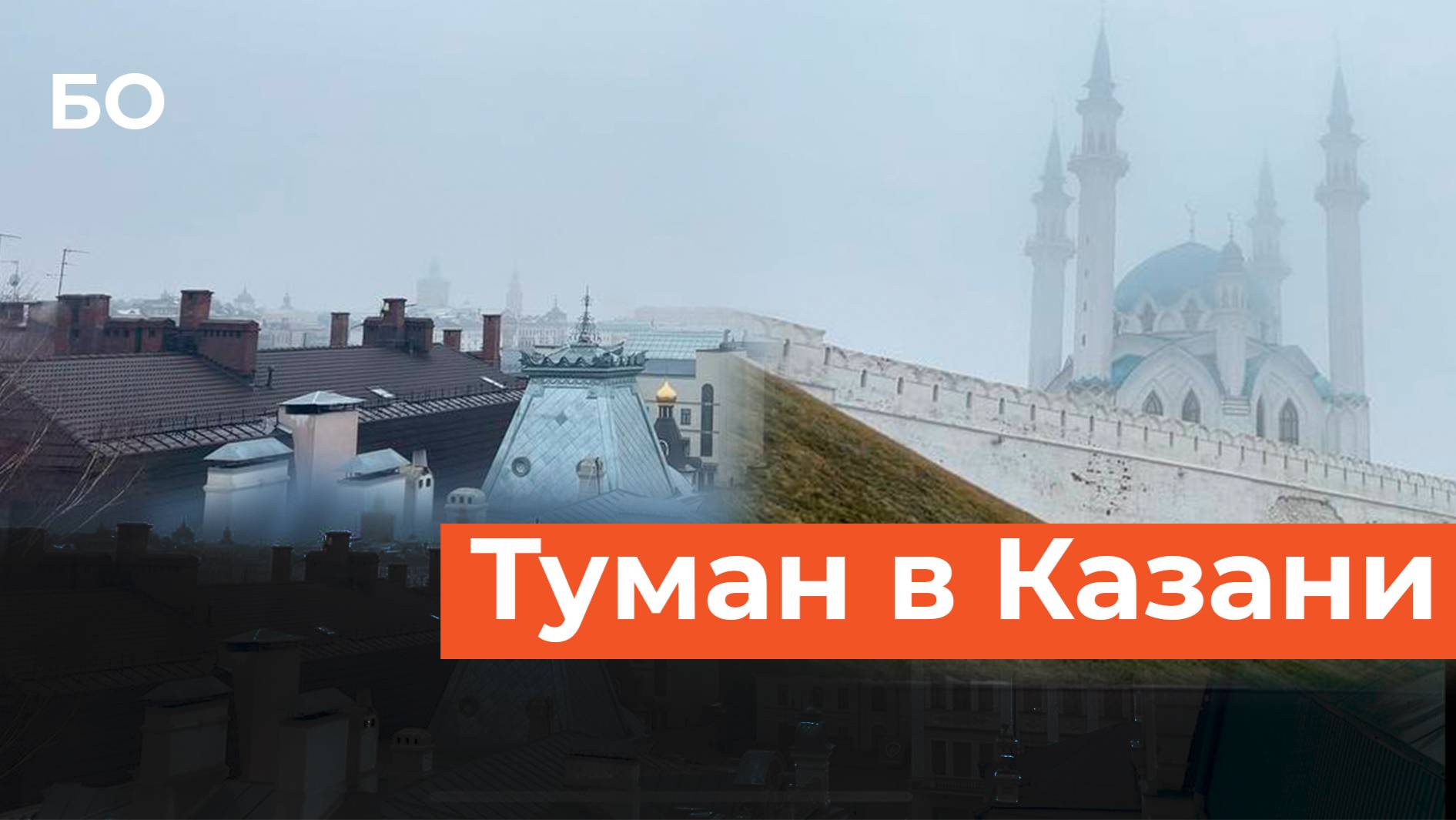 Сильный туман опустился на Казань