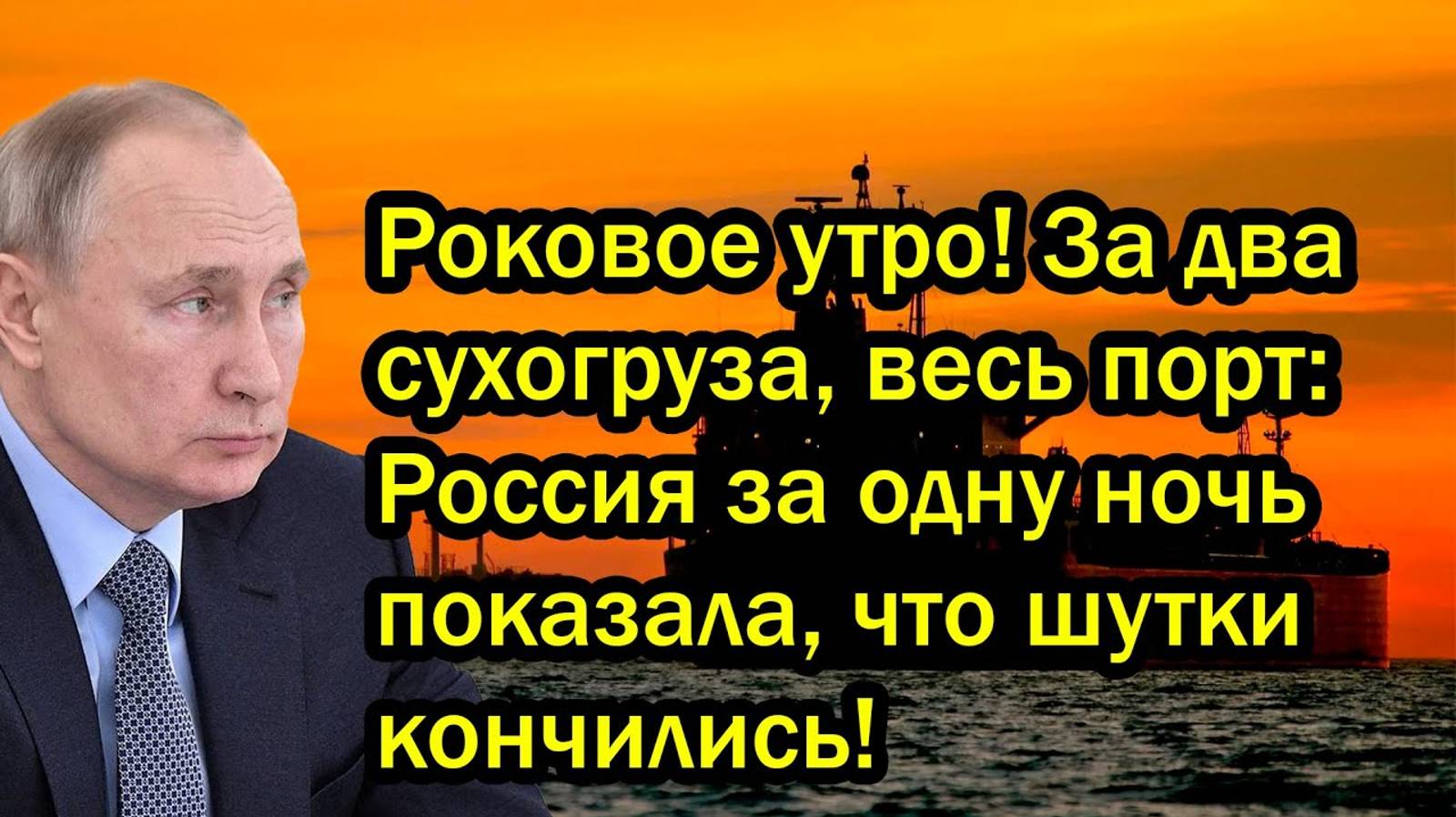 Роковое утро! За два сухогруза, весь порт: Россия за одну ночь показала, что шутки кончились!