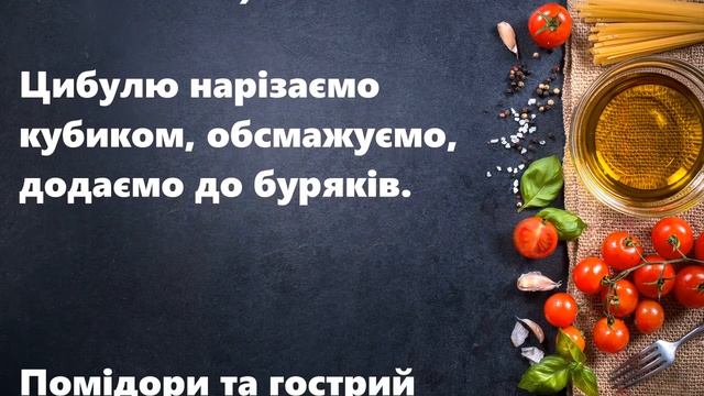 Лечо з буряка.